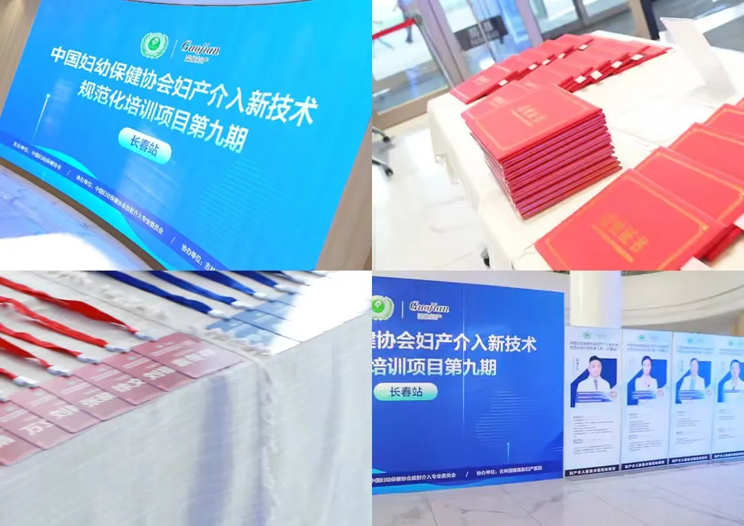 【2025】国家级妇产介入新技术培训班（长春站）圆满落幕，国健妇产荣膺“妇产介入技术示范医院”！-1